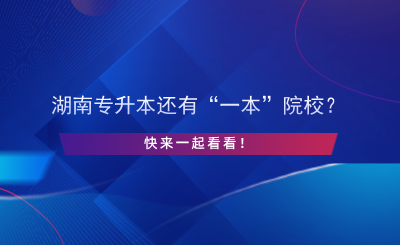 湖南專升本還有“一本”院校？快來一起看看！.png