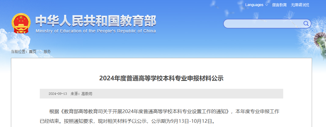 教育部公示：湖南擬新增31個本科專業(yè)，未來可參與專升本招生！(圖1)