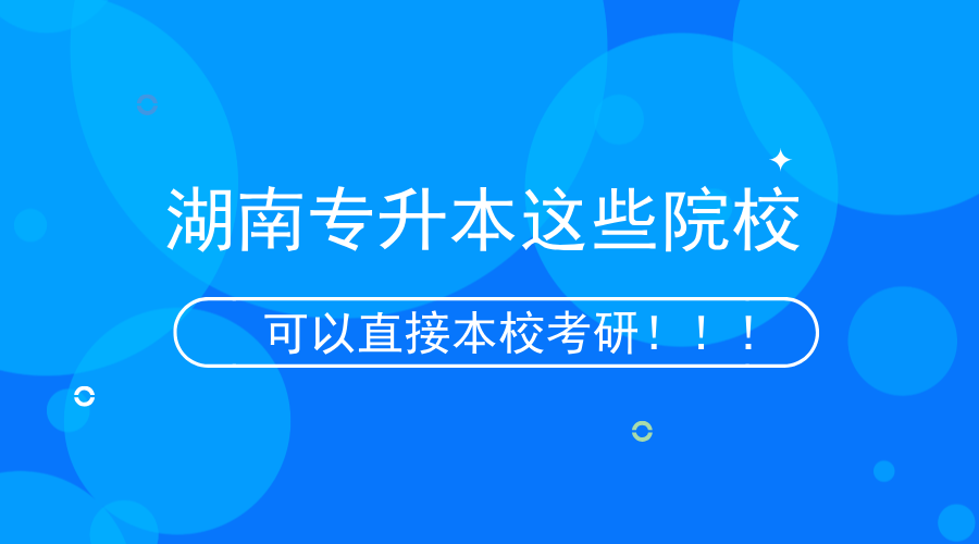 湖南專升本這些院?？梢员拘？佳校?！.png