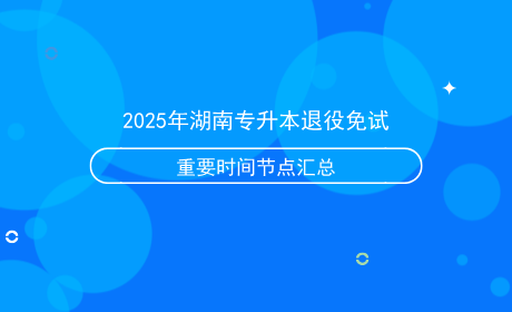 2025年湖南專升本退役免試重要時(shí)間節(jié)點(diǎn)匯總.png