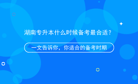 湖南專升本什么時(shí)候備考最合適？.png