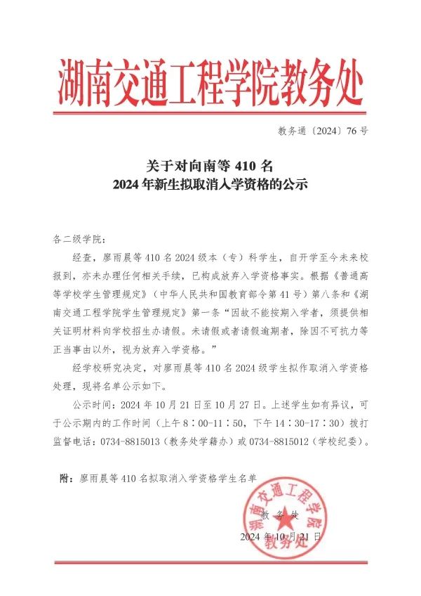 湖南交通工程學院取消部分2024年專升本新生入學資格(圖1)