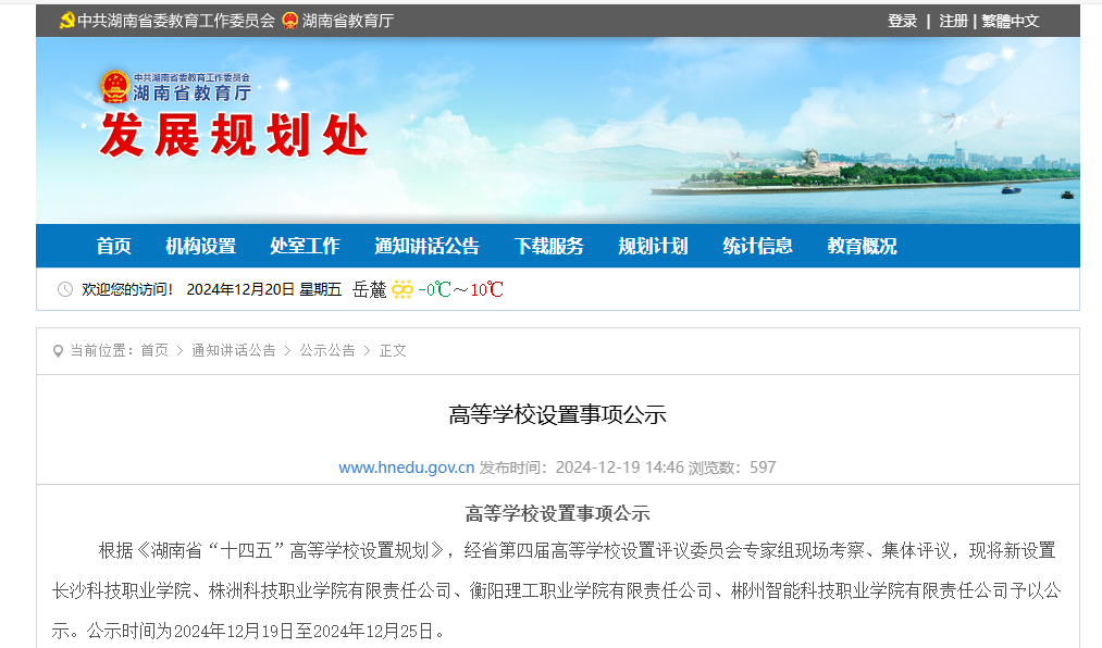 湖南省教育廳官方公示！新設(shè)4所高職院校(圖2)