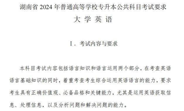 湖南統(tǒng)招專升本2024年公共課考試內容及備考指南(圖4)