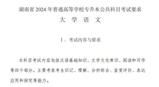 湖南統(tǒng)招專升本2024年公共課考試內容及備考指南(圖2)