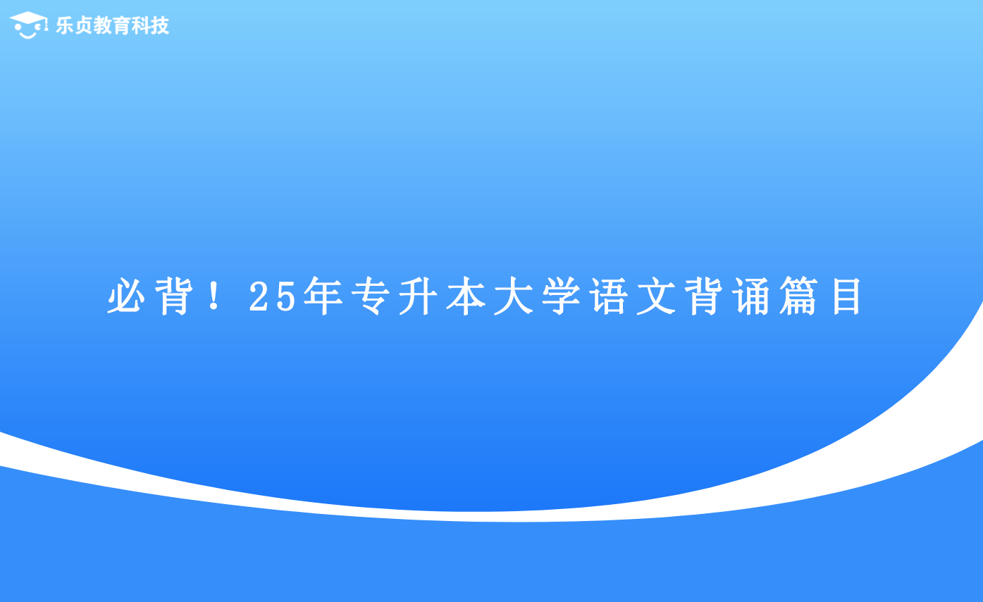 必背！25年專升本大學(xué)語文背誦篇目.png