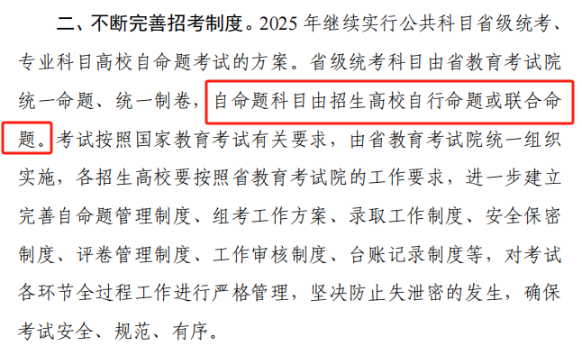 2025湖南專升本公告：高校聯(lián)合命題或成新趨勢！(圖2)