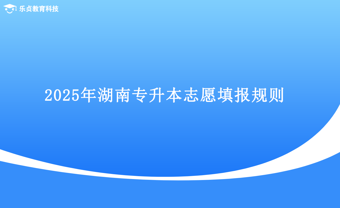 2025年湖南專升本志愿填報(bào)規(guī)則.png