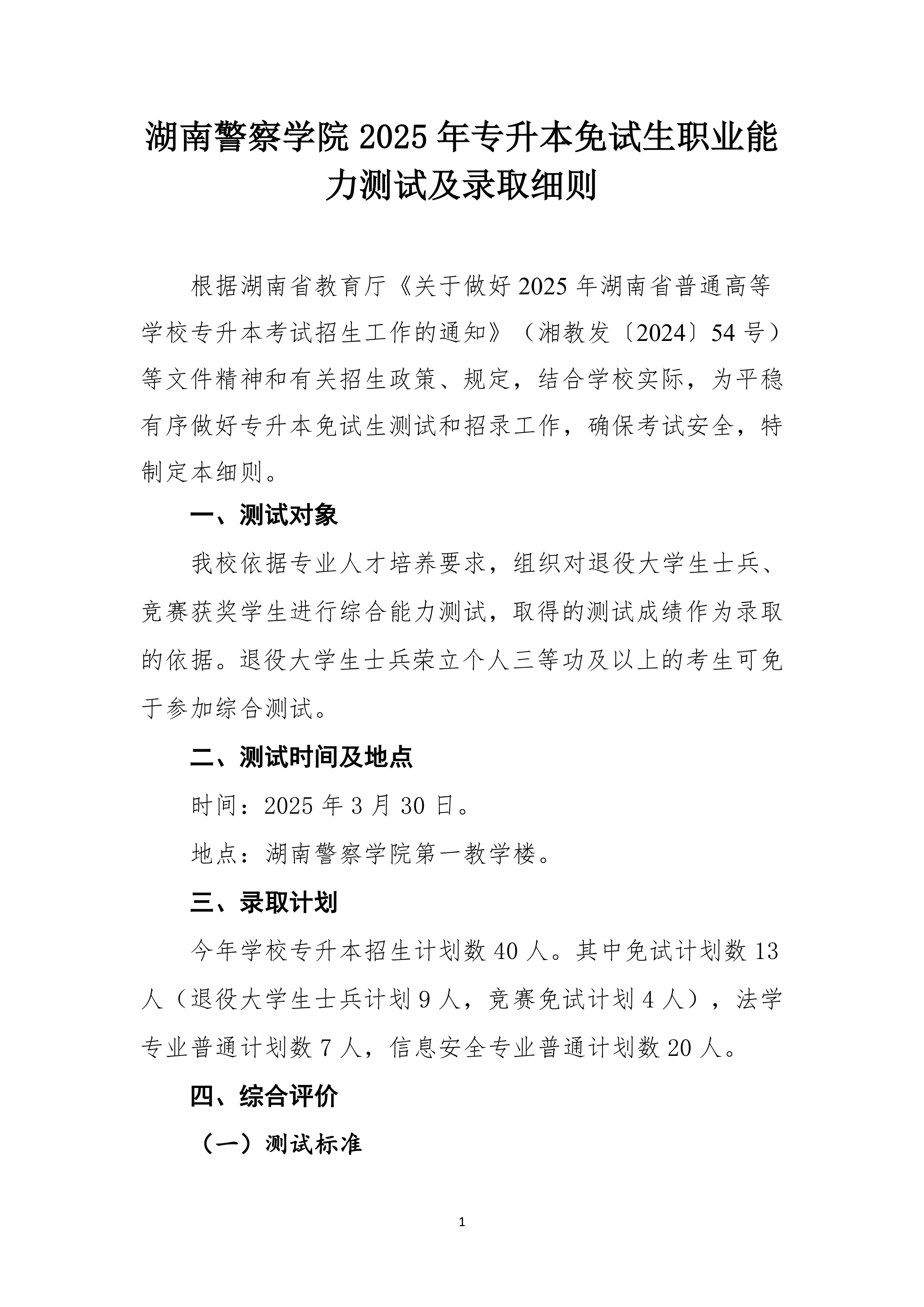 湖南警察學(xué)院2025年專升本免試生測試及錄取細(xì)則_page-0001.jpg