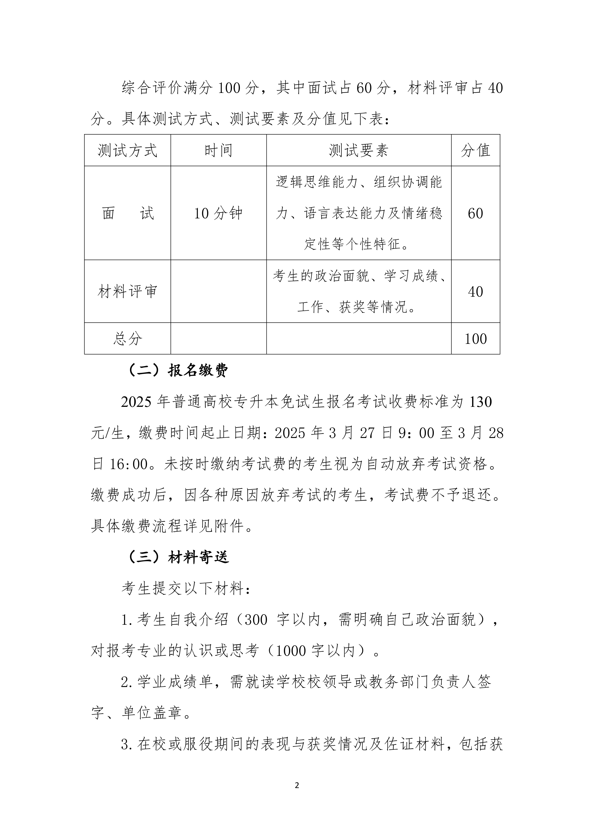 湖南警察學(xué)院2025年專升本免試生測試及錄取細(xì)則_page-0002.jpg