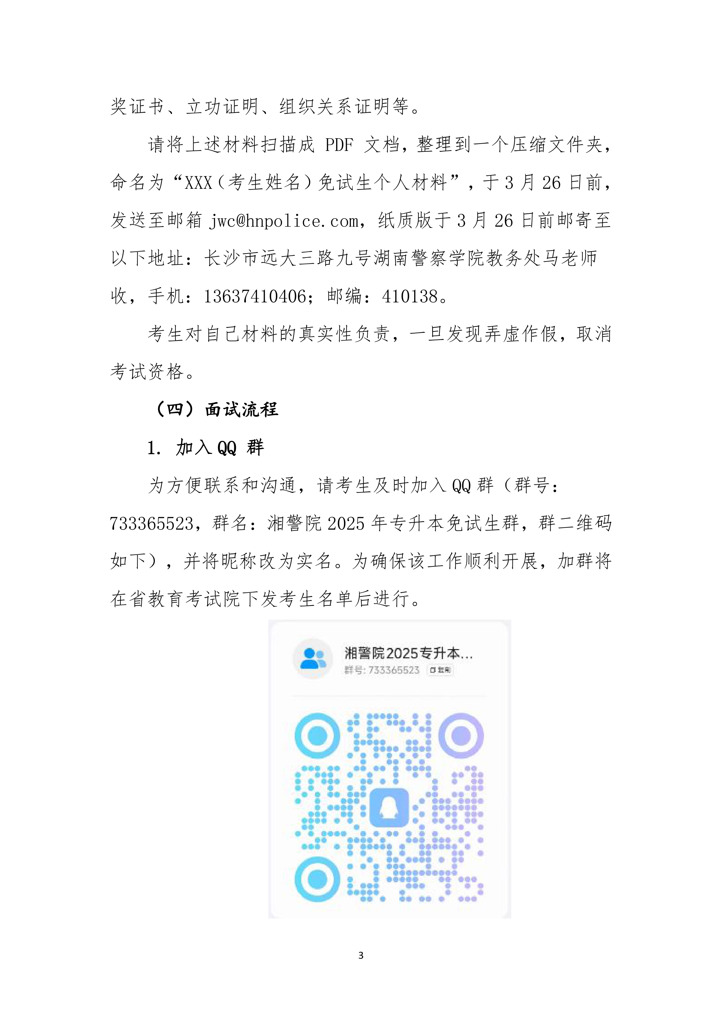 湖南警察學(xué)院2025年專升本免試生測試及錄取細(xì)則_page-0003.jpg