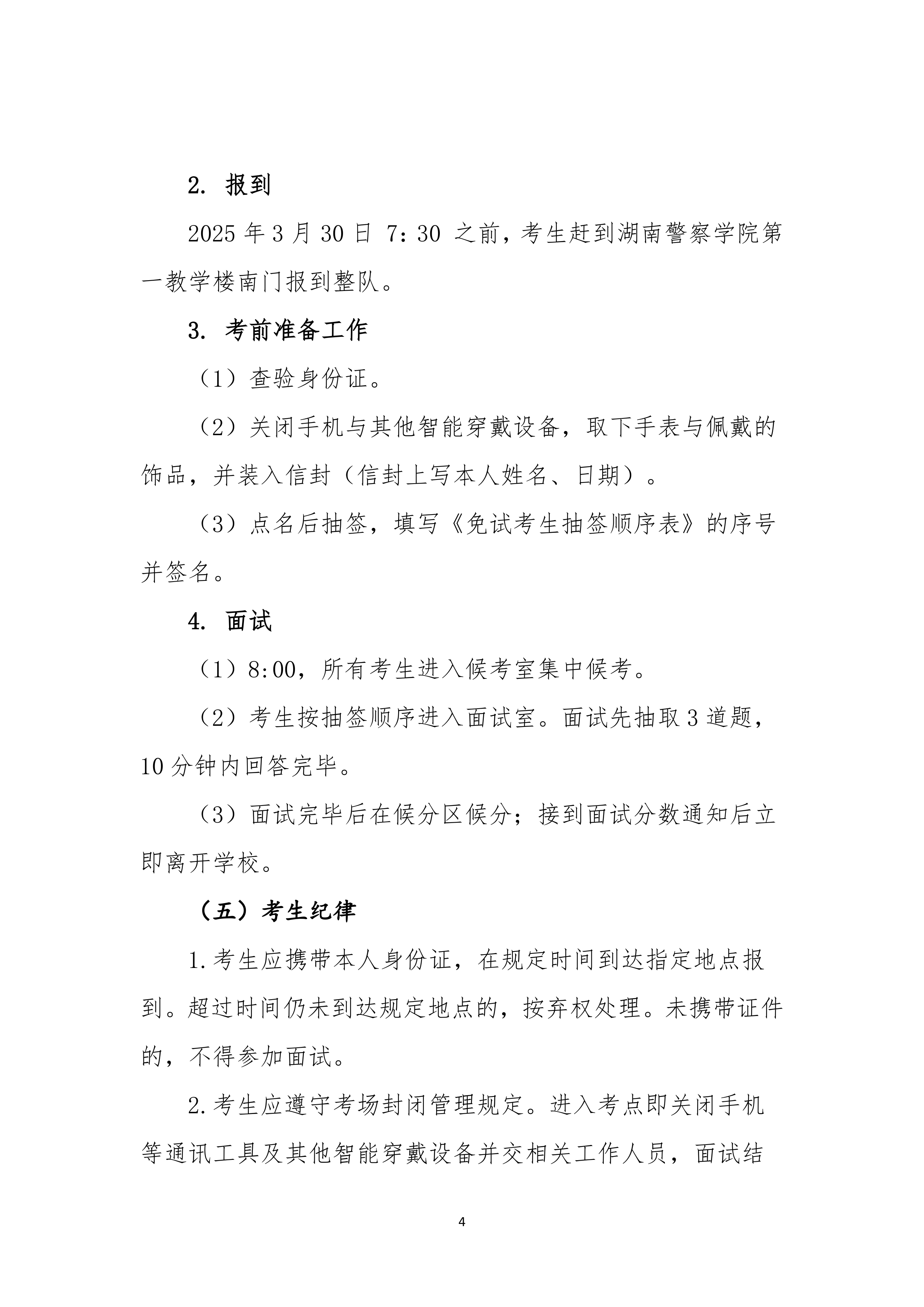 湖南警察學(xué)院2025年專升本免試生測試及錄取細(xì)則_page-0004.jpg
