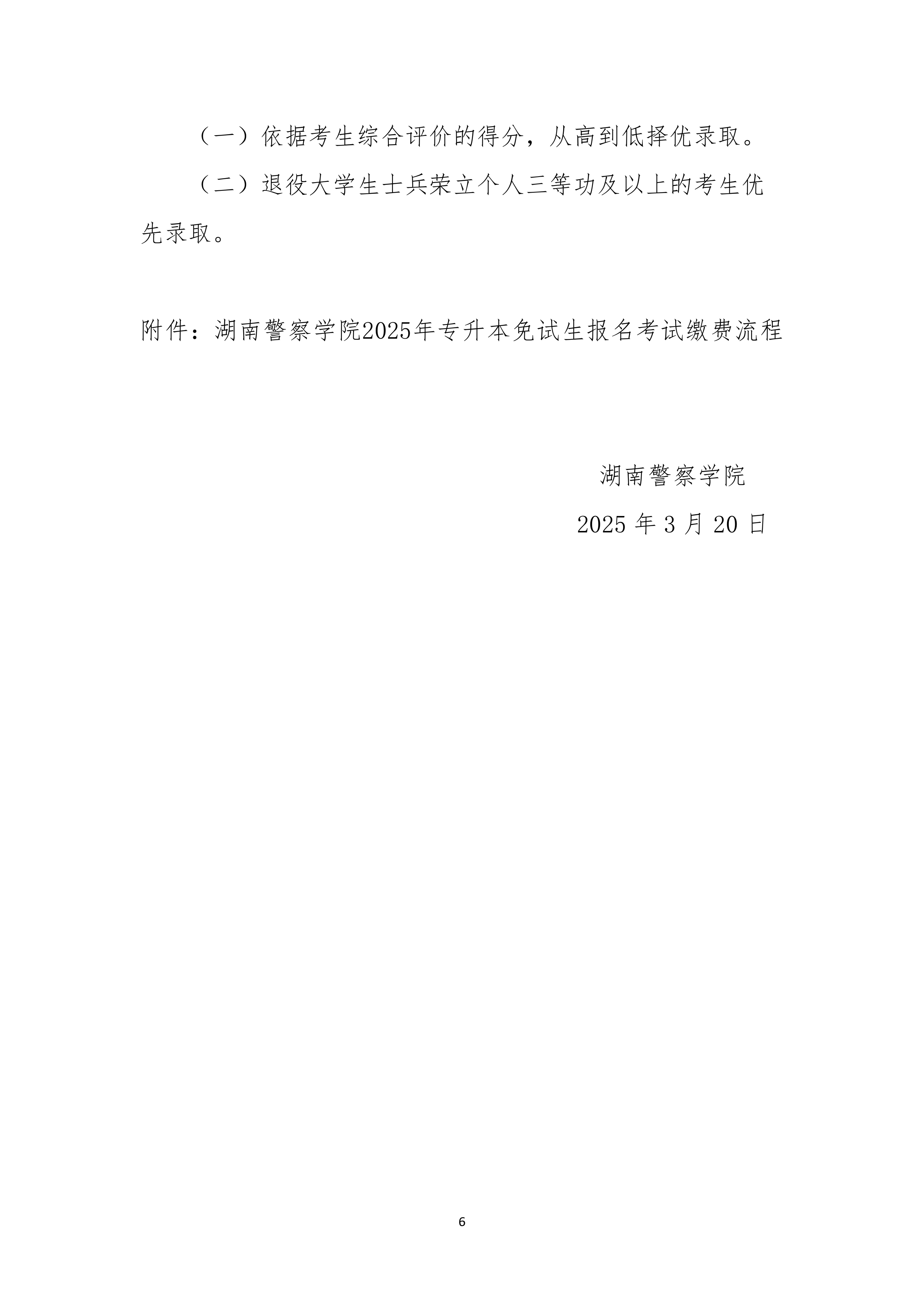湖南警察學(xué)院2025年專升本免試生測試及錄取細(xì)則_page-0006.jpg