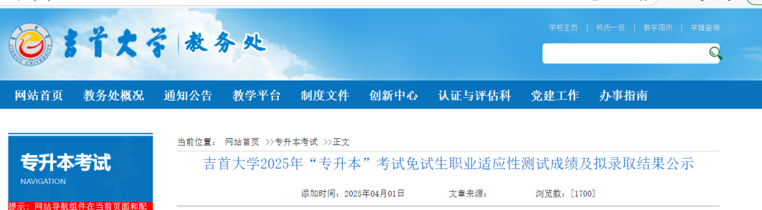吉首大學(xué)2025年專(zhuān)升本考試免試生職業(yè)適應(yīng)性測(cè)試成績(jī)及擬錄取結(jié)果公示(圖1)