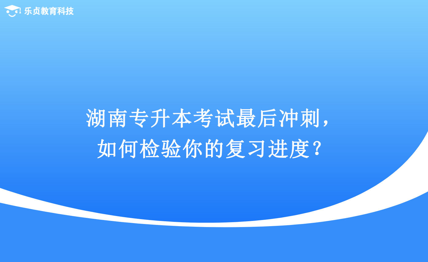 湖南專(zhuān)升本考試最后沖刺，如何檢驗(yàn)?zāi)愕膹?fù)習(xí)進(jìn)度？.png
