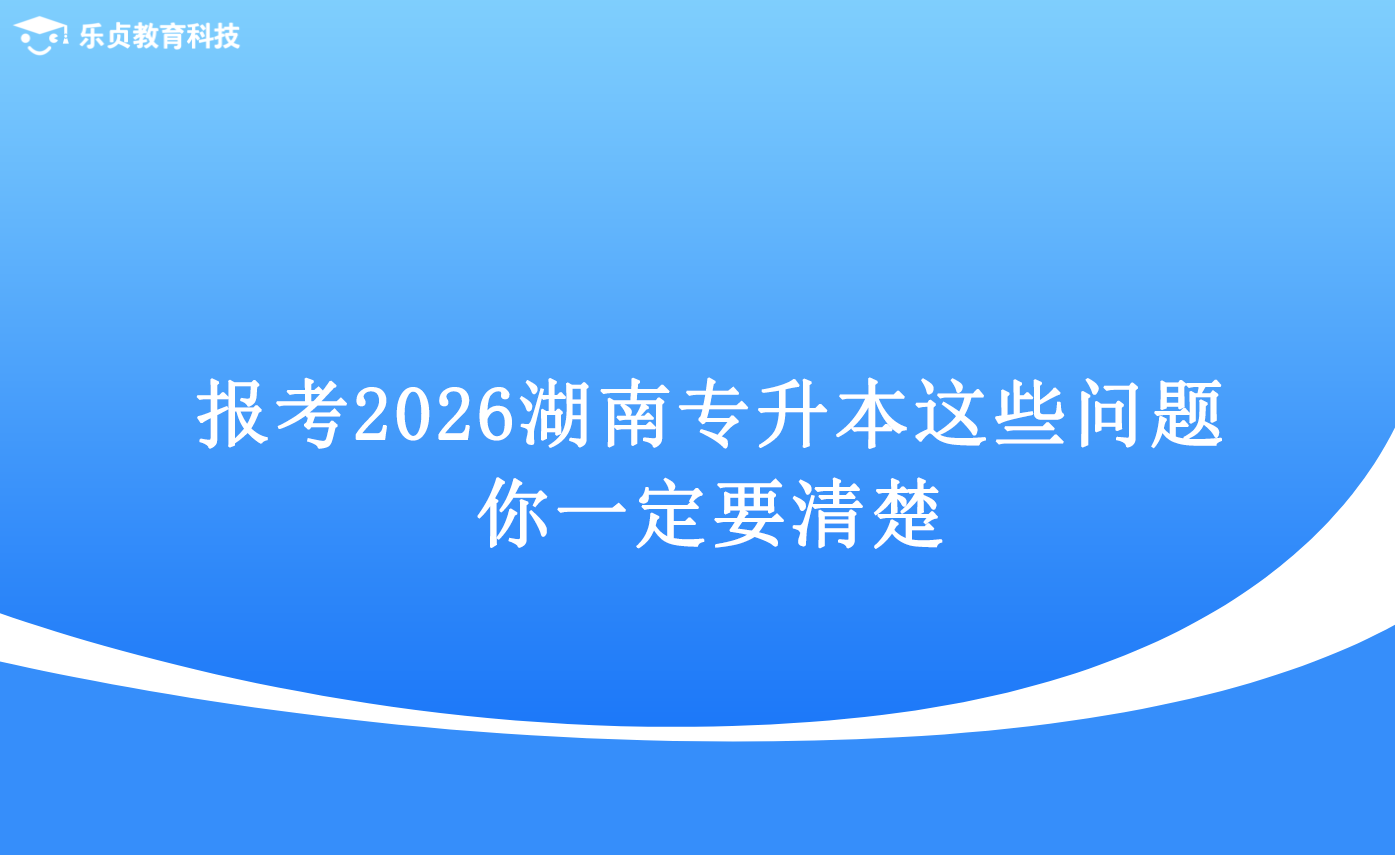 報(bào)考2026湖南專升本，這些問題你一定要清楚.png