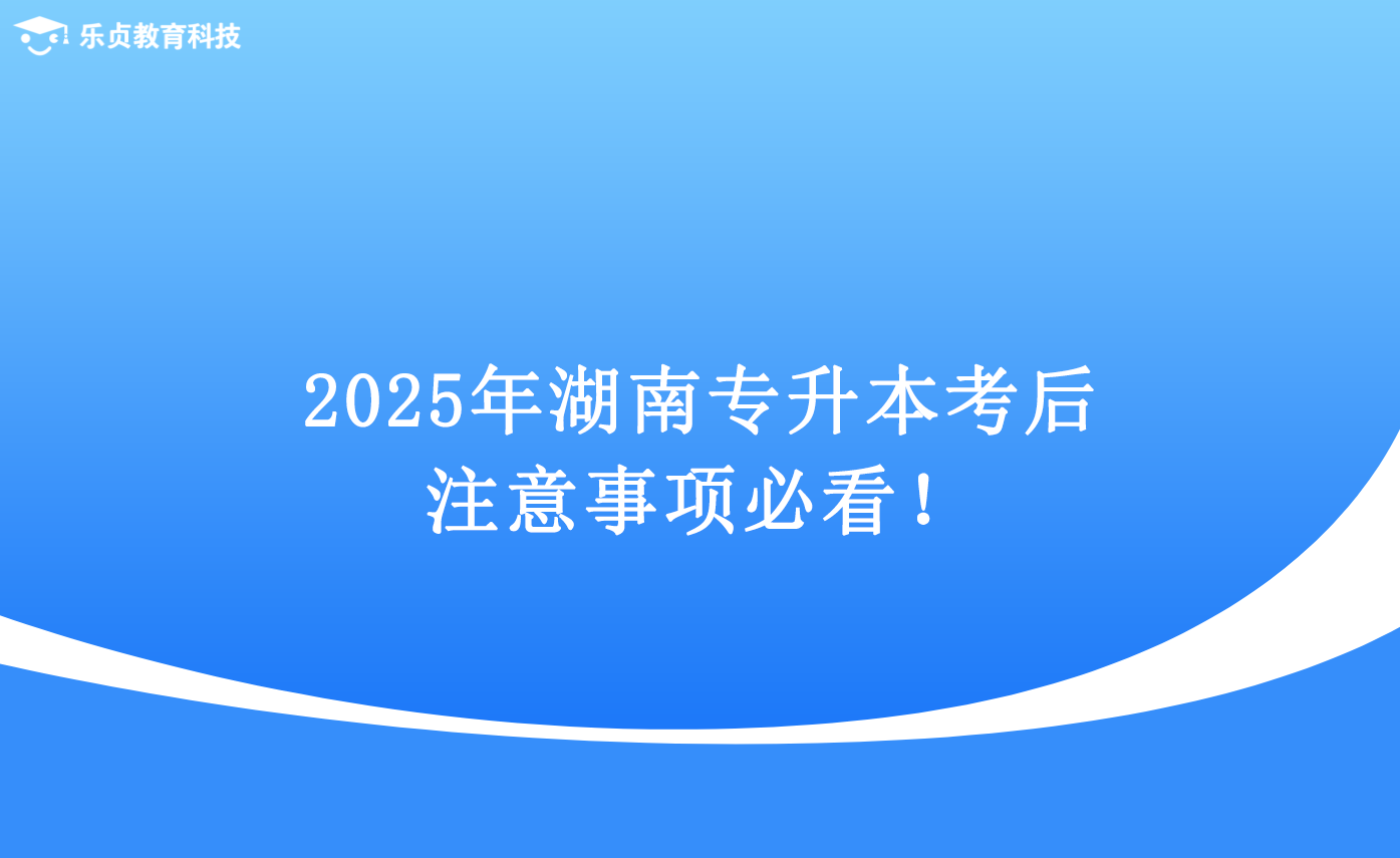 2025年湖南專升本考后注意事項(xiàng)必看！.png