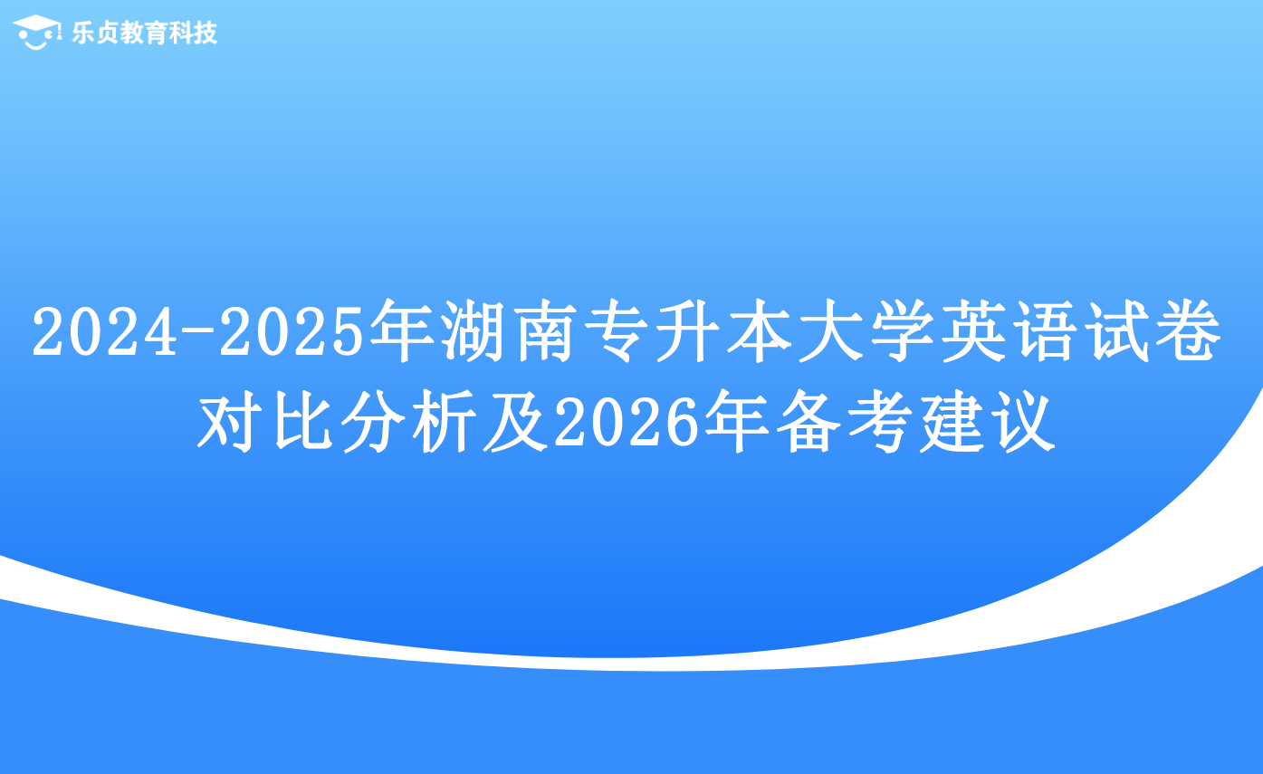 2024-2025 年湖南專升本大學英語試卷對比分析及 2026 年備考建議.png