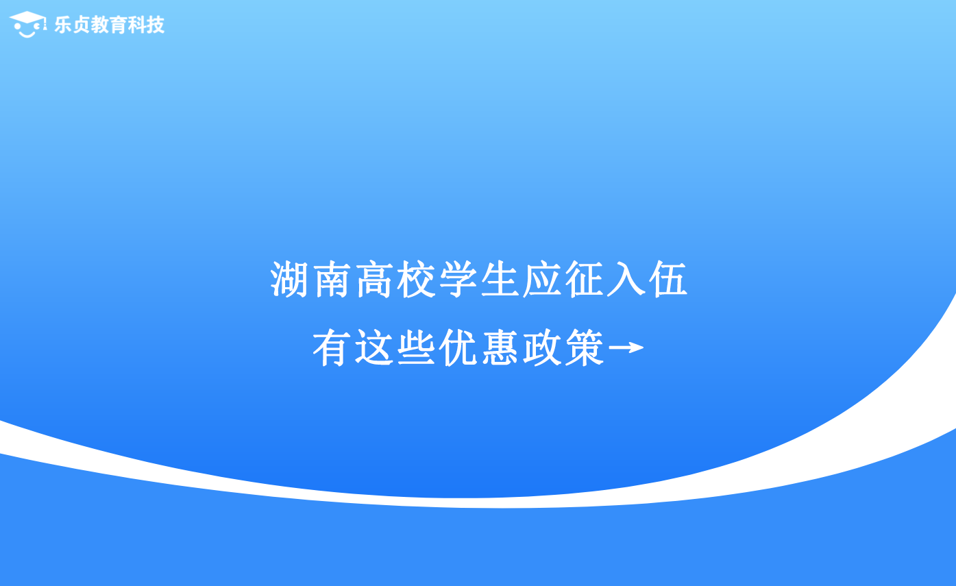 湖南高校學(xué)生應(yīng)征入伍，有這些優(yōu)惠政策→.png
