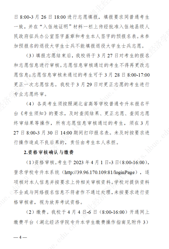 2023年湖北經(jīng)濟(jì)學(xué)院專升本招生簡章公布(圖4)