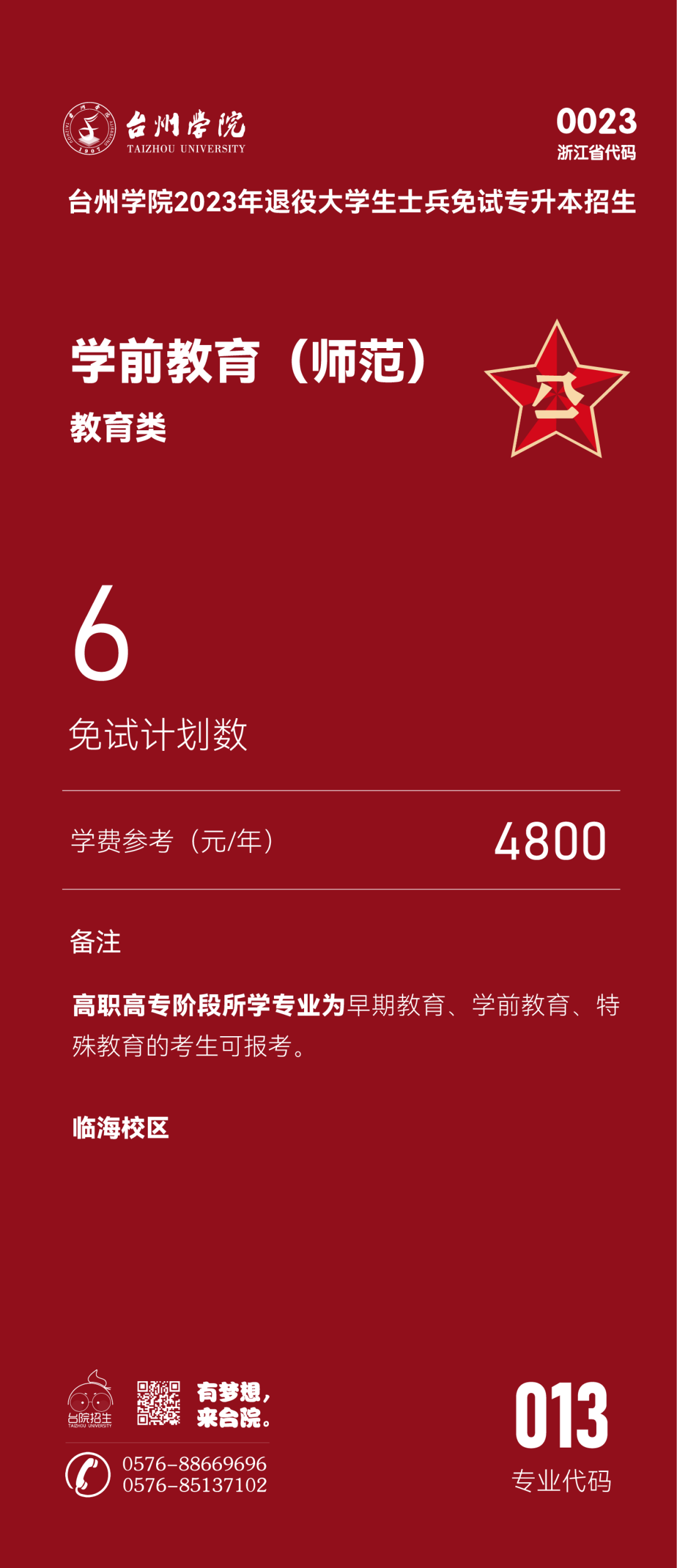 2023年臺(tái)州學(xué)院退役大學(xué)生士兵免試專升本招生簡章(圖12)