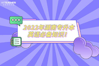 2022年湖南專升本英語必備知識(shí)！