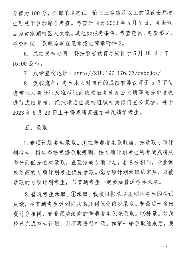 2023年湖北中醫(yī)藥大學(xué)普通專升本招生簡(jiǎn)章公布！(圖7)