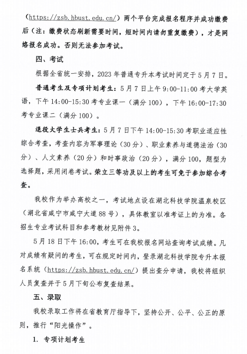 2023年湖北科技學(xué)院專升本招生簡(jiǎn)章已公布(圖5)