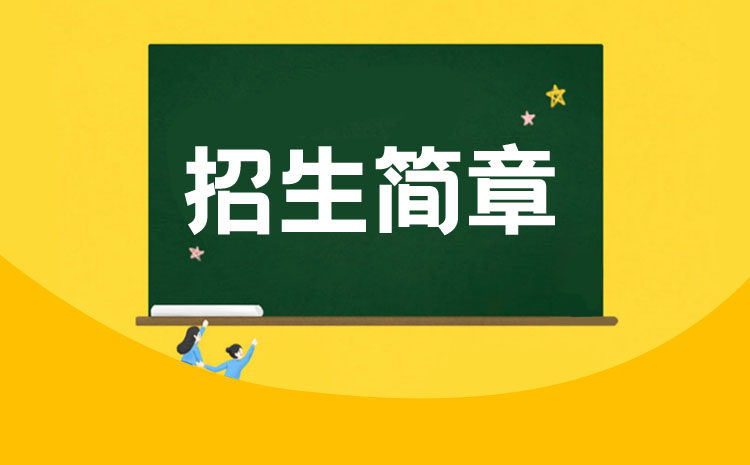 湖南九嶷職業(yè)技術(shù)學院2022年單招招生章程