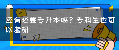 還有必要專升本嗎？?？粕部梢钥佳?圖1)