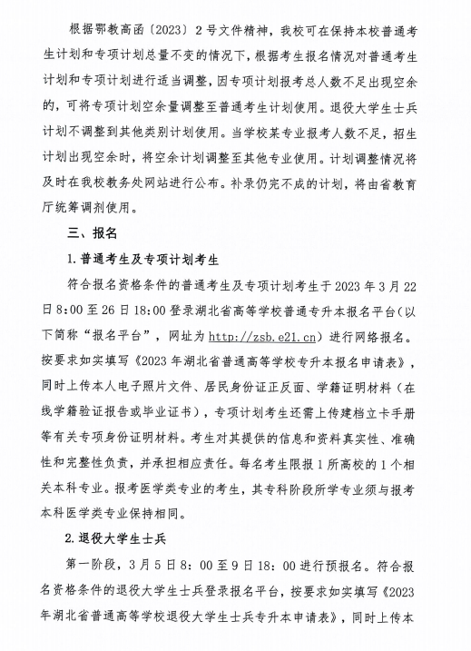 2023年湖北科技學(xué)院專升本招生簡(jiǎn)章已公布(圖3)