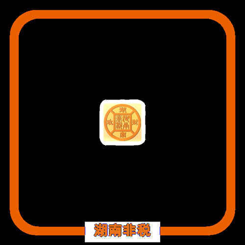 支付寶湖南非稅生活號二維碼