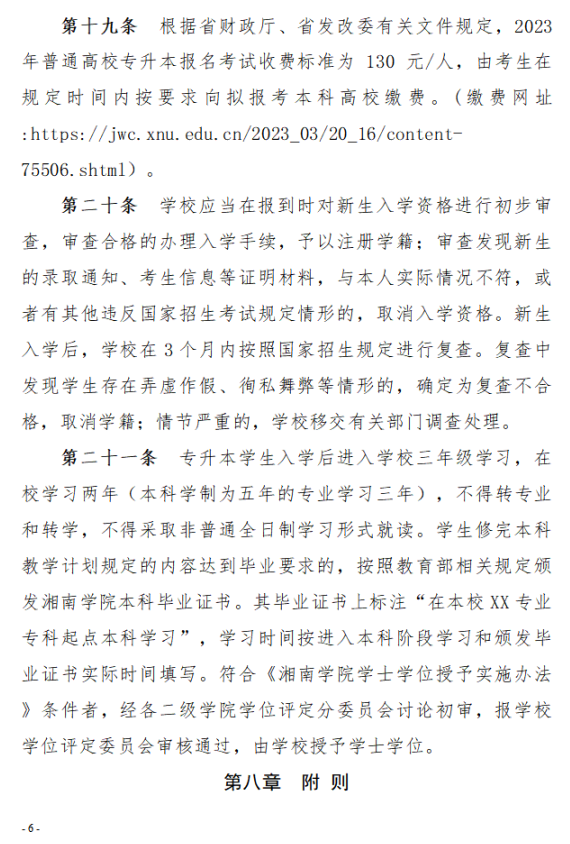 2023年湘南學(xué)院專升本招生章程已公布！共計(jì)招生623人！(圖6)