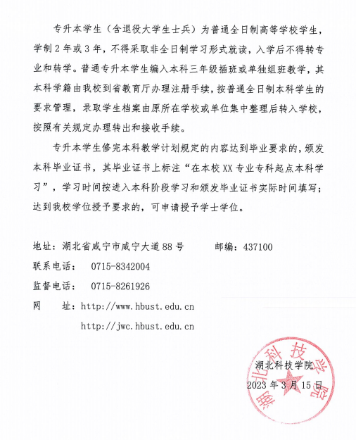 2023年湖北科技學(xué)院專升本招生簡(jiǎn)章已公布(圖8)