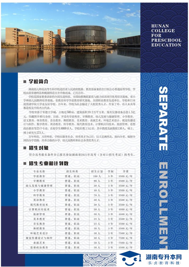 湖南幼兒師范高等?？茖W(xué)校2021年單獨(dú)招生簡(jiǎn)章(圖2)