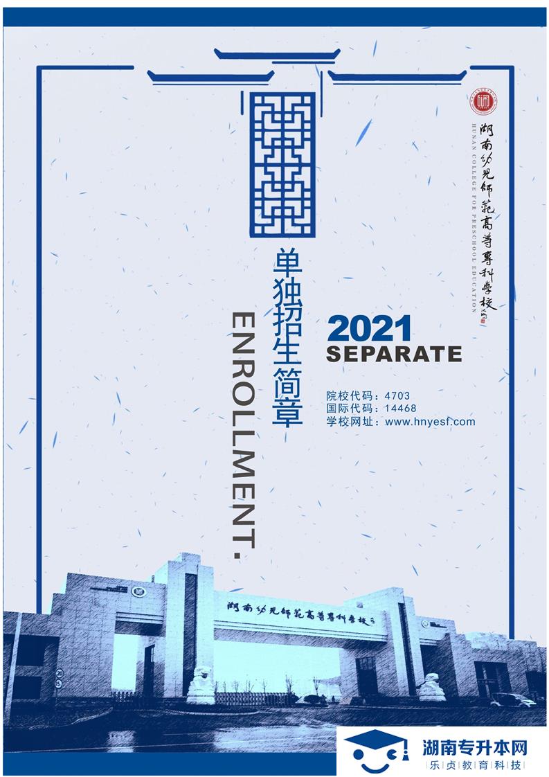 湖南幼兒師范高等?？茖W(xué)校2021年單獨(dú)招生簡(jiǎn)章(圖1)