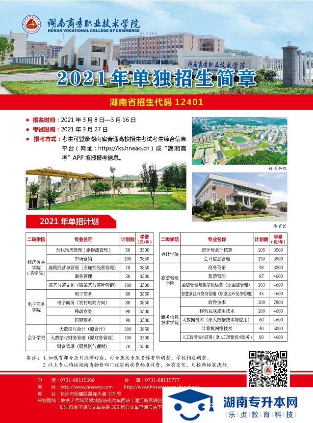湖南商務(wù)職業(yè)技術(shù)學(xué)院2021年單招簡章(圖1)