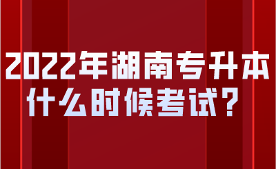 2022年湖南專升本什么時(shí)候考試？.png
