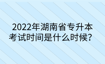 2022年湖南省專升本考試時間是什么時候？.png