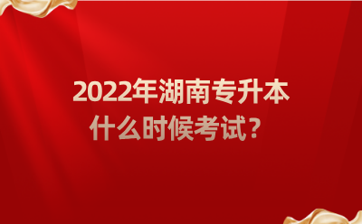 2022年湖南專升本什么時(shí)候考試？.png