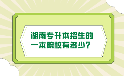 湖南專升本招生的一本院校有多少？.png