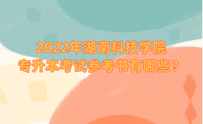 2022年湖南科技學(xué)院專升本考試參考書有哪些？.png