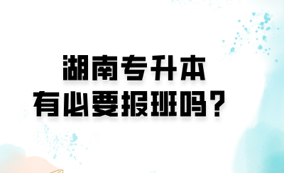 湖南專升本有必要報(bào)班嗎？.png