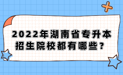 2022年湖南省專升本招生院校都有哪些？.png