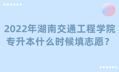 2022年湖南交通工程學(xué)院專升本什么時(shí)候填志愿？.png