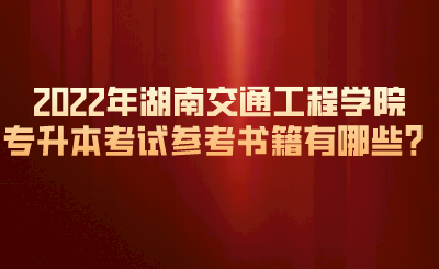 2022年湖南交通工程學(xué)院專升本考試參考書籍有哪些？.png