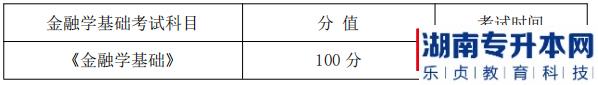 湖南信息學(xué)院金融學(xué)基礎(chǔ)課程考試科目、分值及考試時間