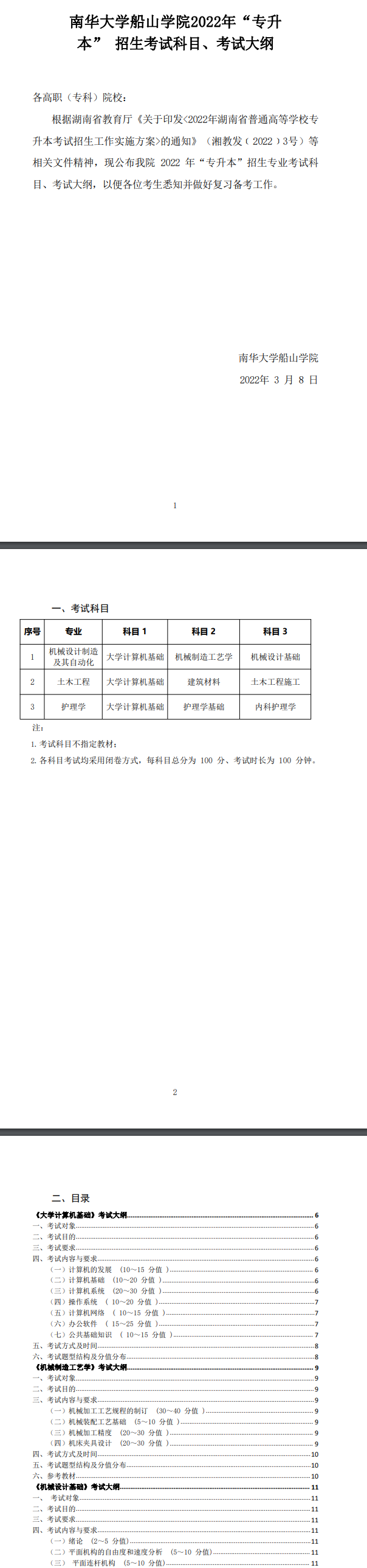 2022年南華大學(xué)船山學(xué)院專升本各專業(yè)考試科目及考試大綱匯總！