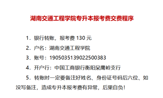 湖南交通工程學(xué)院專升本報考費(fèi)交費(fèi)程序