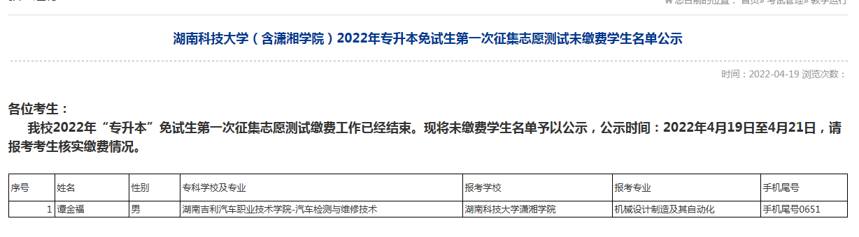 湖南科技大學(xué)(含瀟湘學(xué)院)2022年專(zhuān)升本免試生第一次征集志愿未繳費(fèi)名單